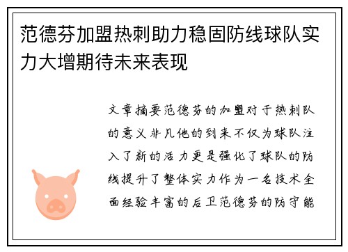 范德芬加盟热刺助力稳固防线球队实力大增期待未来表现