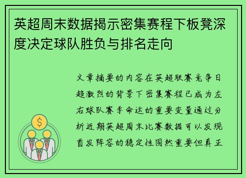 英超周末数据揭示密集赛程下板凳深度决定球队胜负与排名走向 英超周末数据揭示密集赛程下板凳深度决定球队胜负与排名走向