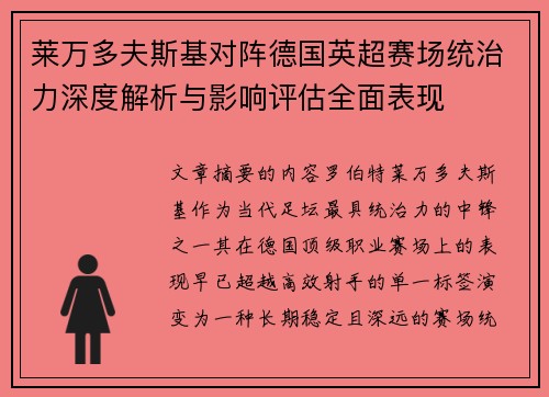莱万多夫斯基对阵德国英超赛场统治力深度解析与影响评估全面表现