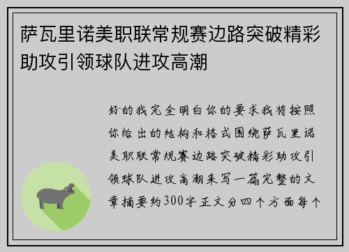 萨瓦里诺美职联常规赛边路突破精彩助攻引领球队进攻高潮