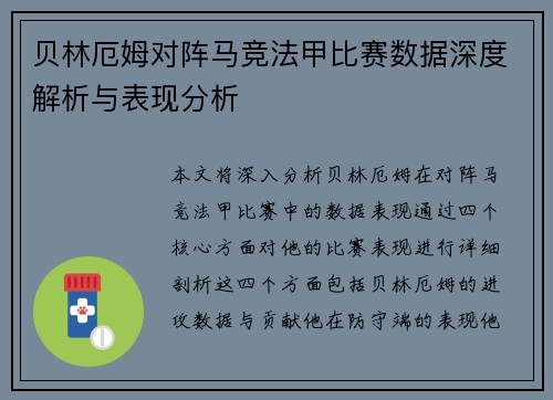 贝林厄姆对阵马竞法甲比赛数据深度解析与表现分析 贝林厄姆对阵马竞法甲比赛数据深度解析与表现分析