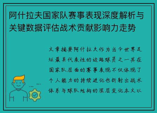 阿什拉夫国家队赛事表现深度解析与关键数据评估战术贡献影响力走势 阿什拉夫国家队赛事表现深度解析与关键数据评估战术贡献影响力走势