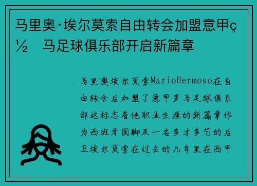 马里奥·埃尔莫索自由转会加盟意甲罗马足球俱乐部开启新篇章 马里奥·埃尔莫索自由转会加盟意甲罗马足球俱乐部开启新篇章