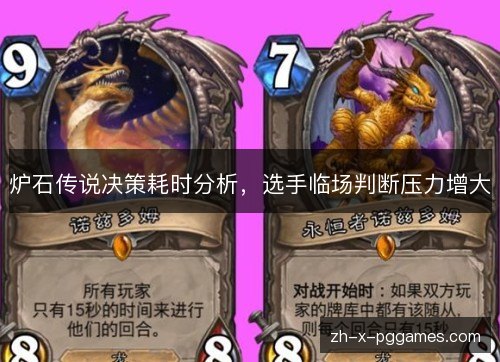 炉石传说决策耗时分析,选手临场判断压力增大 炉石传说决策耗时分析,选手临场判断压力增大